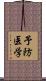 予防医学 Scroll
