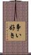 争い好き Scroll