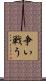 争い戦う Scroll