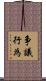 争議行為 Scroll