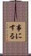 事にする Scroll
