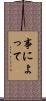 事によって Scroll