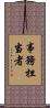 事務担当者 Scroll