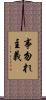 事勿れ主義 Scroll