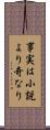 事実は小説より奇なり Scroll