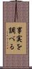 事実を調べる Scroll