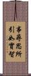 事尋思所引如實智 Scroll
