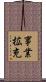 事業拡充 Scroll
