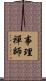 事理禪師 Scroll