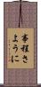 事程さように Scroll