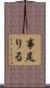 事足りる Scroll