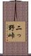 二っ野峠 Scroll