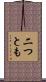 二つとも Scroll