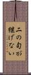 二の句が継げない Scroll