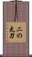 二の太刀 Scroll