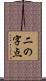 二の字点 Scroll