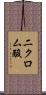 二クロム酸 Scroll