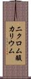 二クロム酸カリウム Scroll