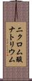 二クロム酸ナトリウム Scroll