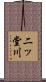 二ッ堂川 Scroll