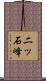二ッ石峰 Scroll