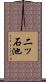 二ッ石池 Scroll