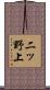 二ッ野上 Scroll