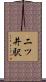 二ツ井駅 Scroll