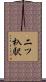 二ツ杁駅 Scroll