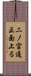 二ノ宮通正面上る Scroll