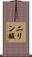二リン酸 Scroll