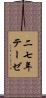二七年テーゼ Scroll