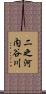 二之河内谷川 Scroll