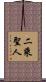 二乘聖人 Scroll