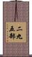 二九五部 Scroll