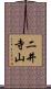 二井寺山 Scroll