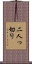二人っ切り Scroll