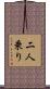 二人乗り Scroll