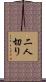 二人切り Scroll