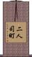 二人司町 Scroll