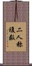 二人称複数 Scroll