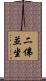 二佛並坐 Scroll