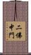 二佛中門 Scroll