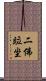 二佛竝坐 Scroll