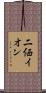 二価イオン Scroll