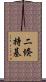 二倏持基 Scroll