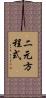 二元方程式 Scroll