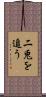 二兎を追う Scroll