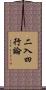 二入四行論 Scroll