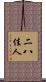 二八佳人 Scroll